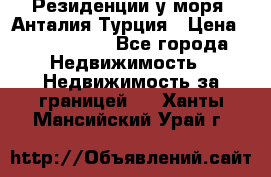 Резиденции у моря, Анталия/Турция › Цена ­ 5 675 000 - Все города Недвижимость » Недвижимость за границей   . Ханты-Мансийский,Урай г.